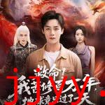 救命！我苦修百万年，地球竟只过了一天