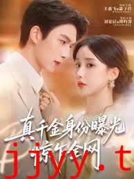 真千金身份曝光,惊乍全网