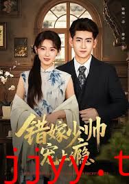 错嫁少帅宠上瘾