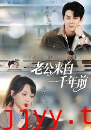 老公来自一千年前