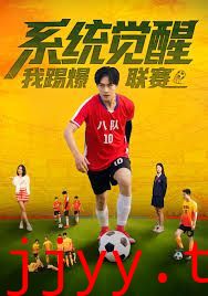 系统觉醒,我踢爆联赛