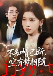 不知情已断,空有梦相随