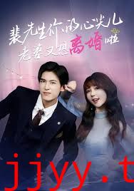 裴先生你的心尖儿老婆又想离婚啦,裴先生的复婚攻略