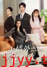 火墙外的花绽放