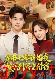 穿书七零新婚夜被送到隔壁借宿