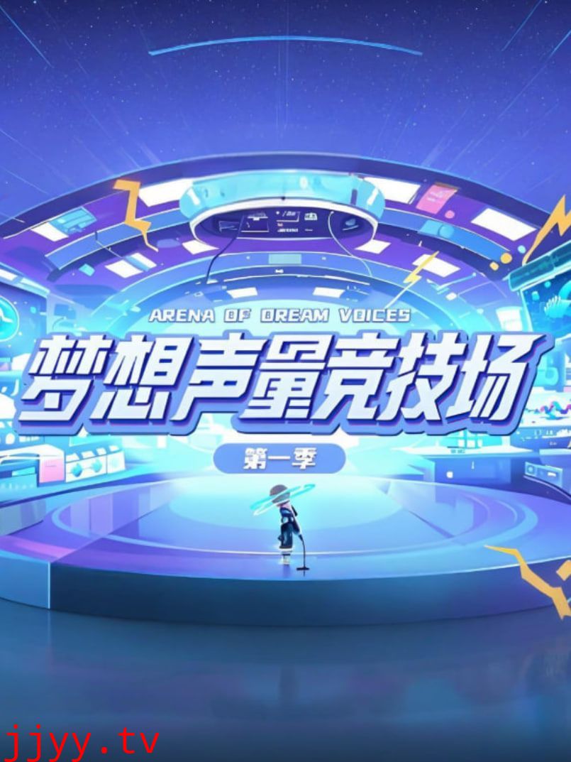 梦想声量竞技场第一季