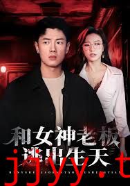 和女神老板逃出生天