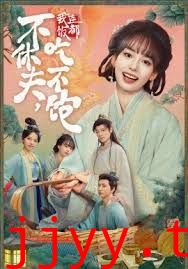 不休夫,我连饭都吃不饱