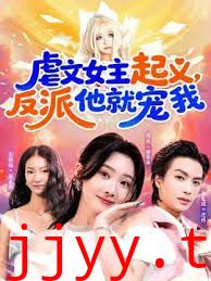 虐文女主起义,反派他就宠我