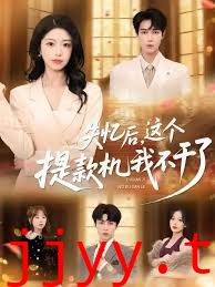 失忆后,这个提款机我不干了