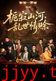 栀寂山河乱世情赊,认命