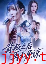 背叛之后再无原谅