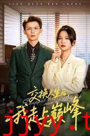 交换人生后我走上巅峰,人生互换法则