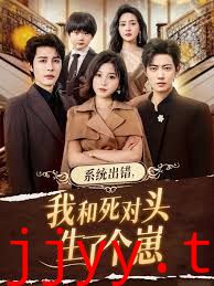系统出错,我和死对头生了个崽