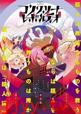 混凝土革命超人幻想第一季