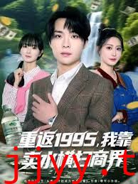 重返1995，我靠卖水横扫商界