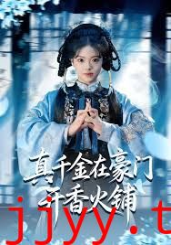 真千金在豪门开香火铺（我的家族香火铺）