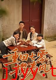 重回七零揽春风