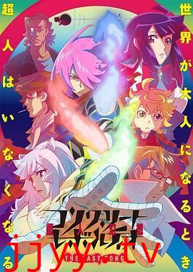 混凝土革命超人幻想第二季