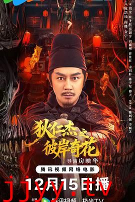 狄仁杰之彼岸奇花