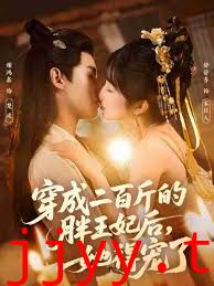 穿成二百斤的胖王妃后,她得宠了