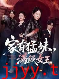 家有猛妹，满级女王