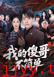 我的傻哥不简单