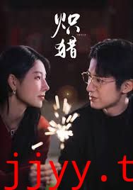 炽猎，危局灼心