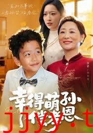 幸得萌孙偿孝恩