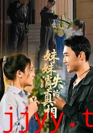 妹妹消失的真相