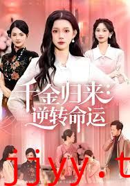 千金归来：逆转命运