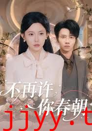 不再许你春朝