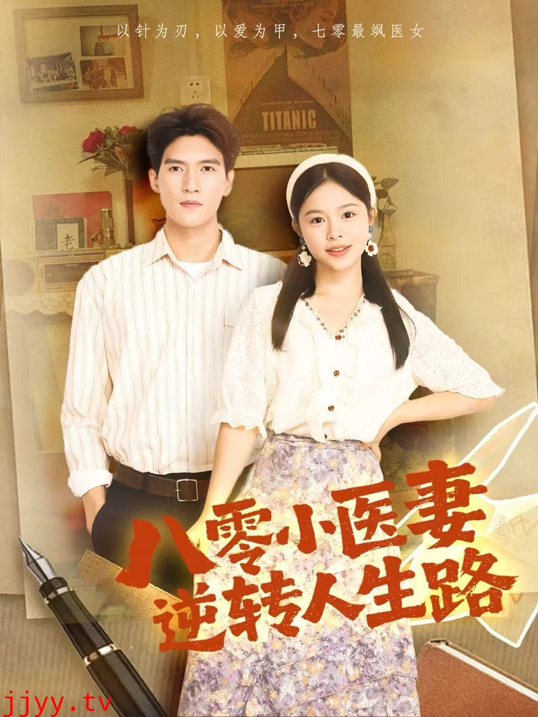 八零小医妻逆转人生路