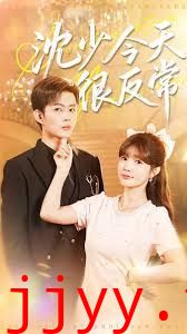 沈少今天很反常