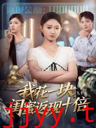 我花一块,闺蜜返现十倍