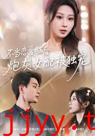 不当恋爱脑后，炮灰女配被独宠