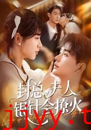 封总,夫人银针会撩火