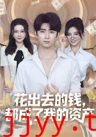 花出去的钱都成了我的资产