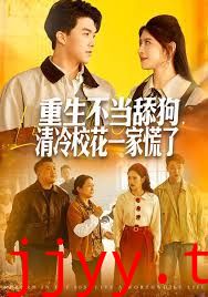 重生不当舔狗，清冷校花一家慌了