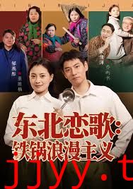 东北恋歌铁锅浪漫主义