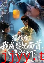 落榜后我成贵妃面首权倾天下