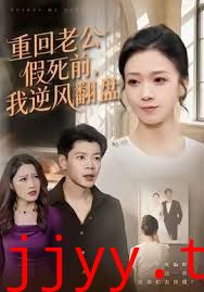 重回老公假死前，我逆风翻盘