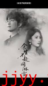 余生不赴同淋雪