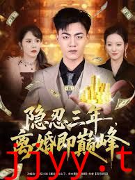 隐忍三年，离婚即巅峰