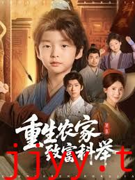 重生农家致富科举