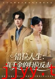 错位人生：真千金的归位反击