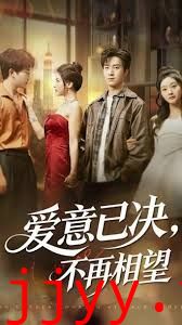 爱意已决不再相望