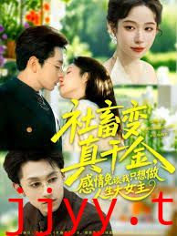 社畜变真千金，感情免谈我只想做人生大女主