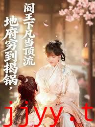 地府穷到揭锅，阎王下凡当顶流