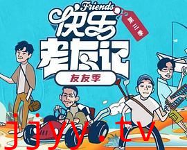 快乐老友·有风季